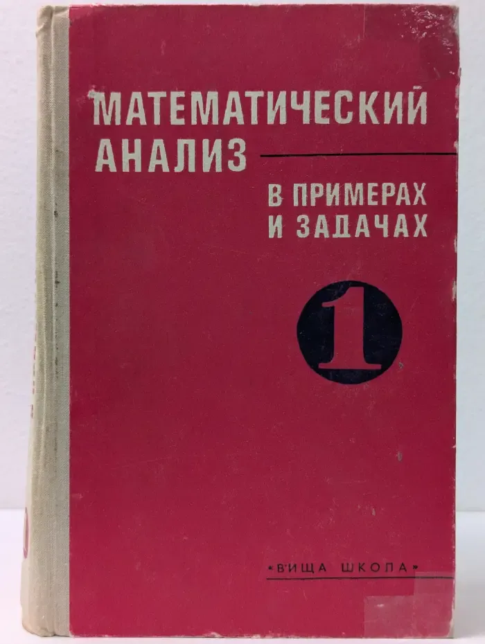 Математический анализ в примерах и задачах. Часть 1. Введение в анализ, производная, интеграл