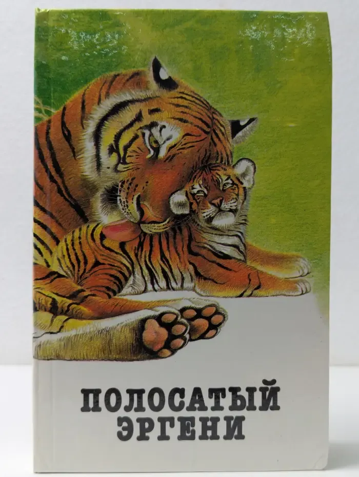 Полосатый Эргэни