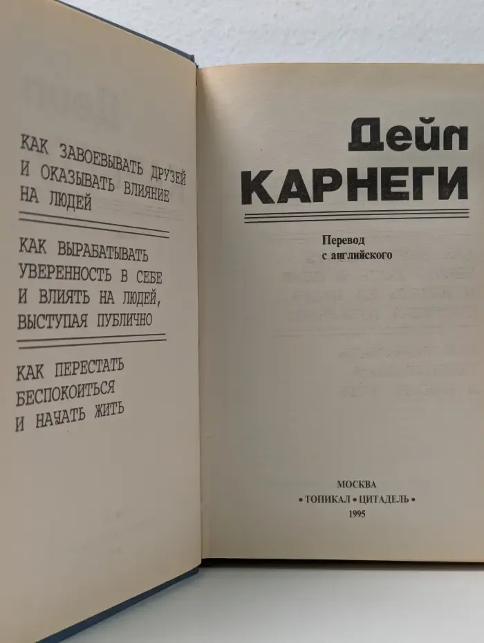 Как завоевывать друзей и оказывать влияние на людей