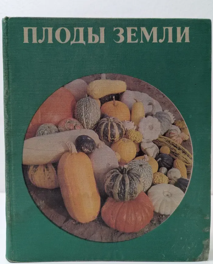 Библиотечная серия. Плоды Земли