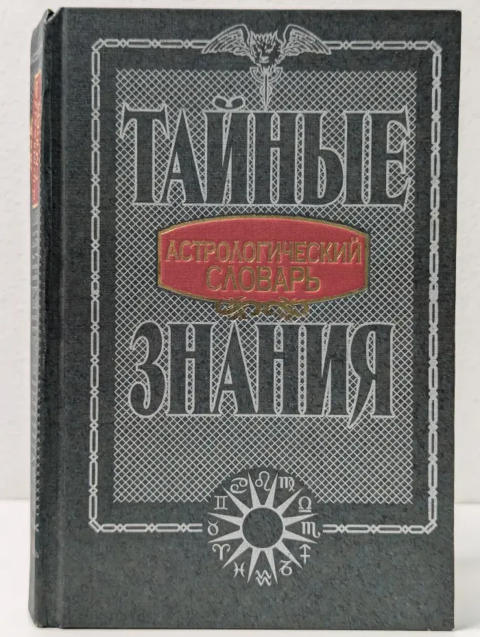 Тайные знания. Астрологический словарь