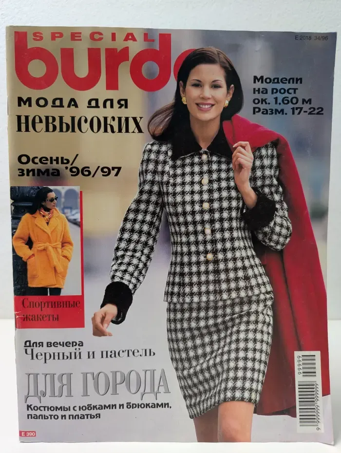 Burda Special. Мода для невысоких. Спецвыпуск. 1996-1997