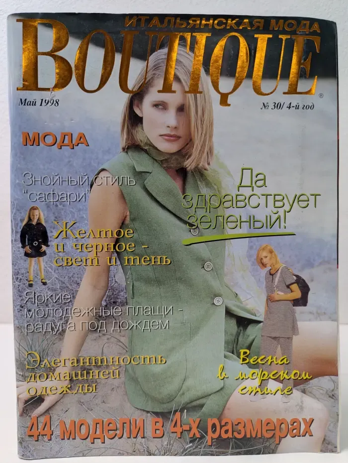 Boutique. Итальянская мода. Выпуск № 30/1998