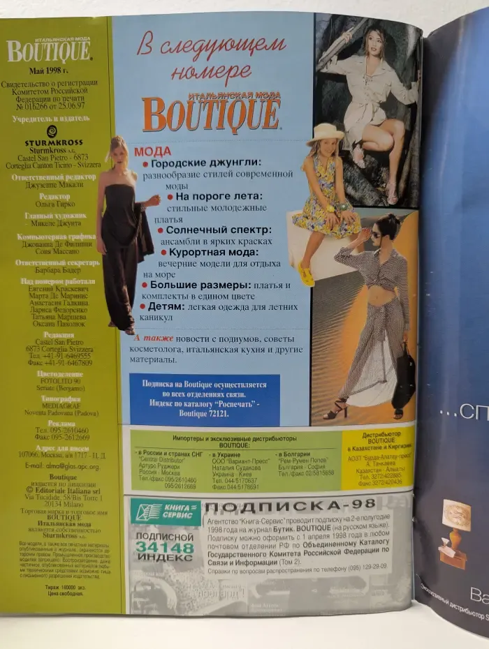 Boutique. Итальянская мода. Выпуск № 30/1998