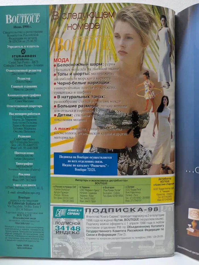 Boutique. Итальянская мода. Выпуск № 31/1998