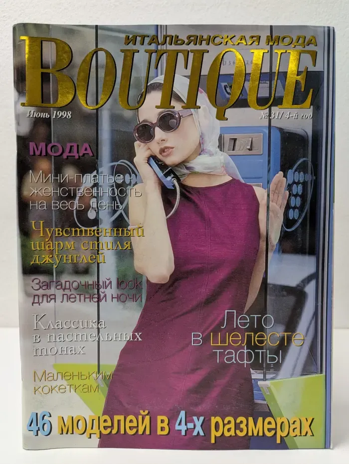 Boutique. Итальянская мода. Выпуск № 31/1998