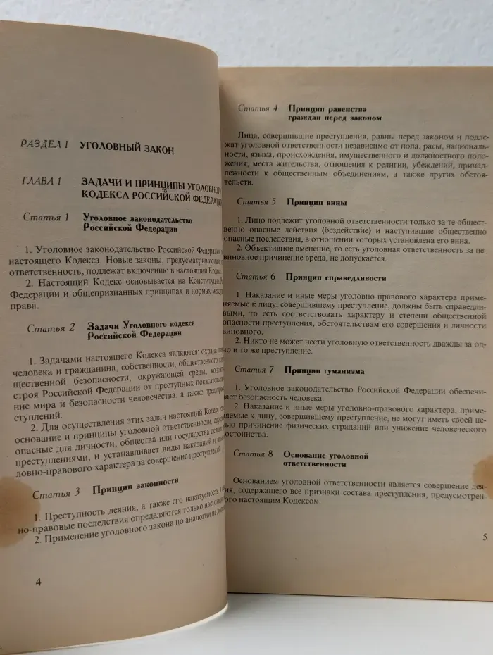 Уголовный кодекс Российской Федерации