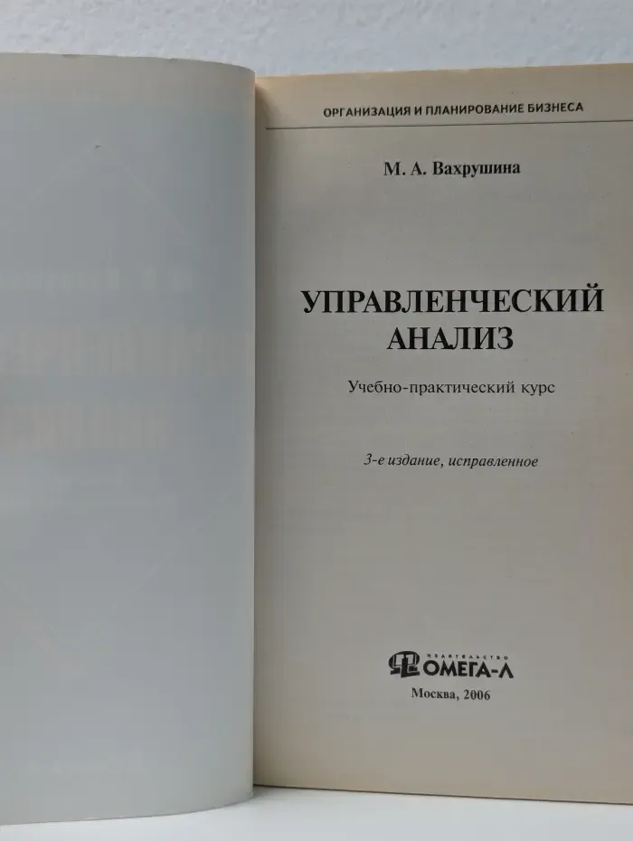 Организация и планирование бизнеса. Управленческий анализ
