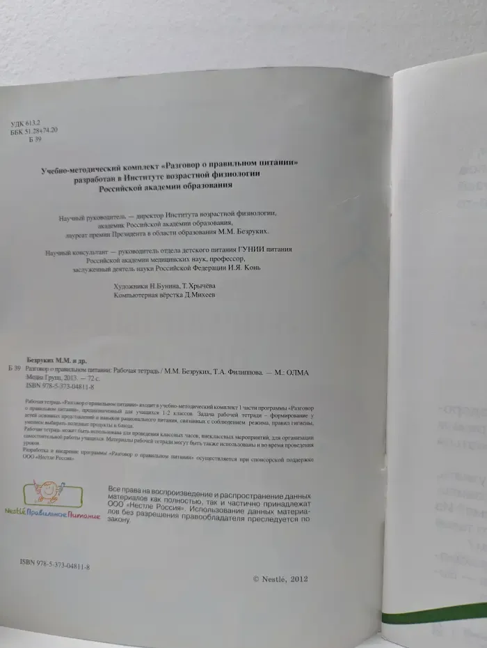 Разговор о правильном питании. Рабочая тетрадь