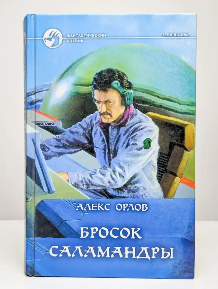Бросок Саламандры