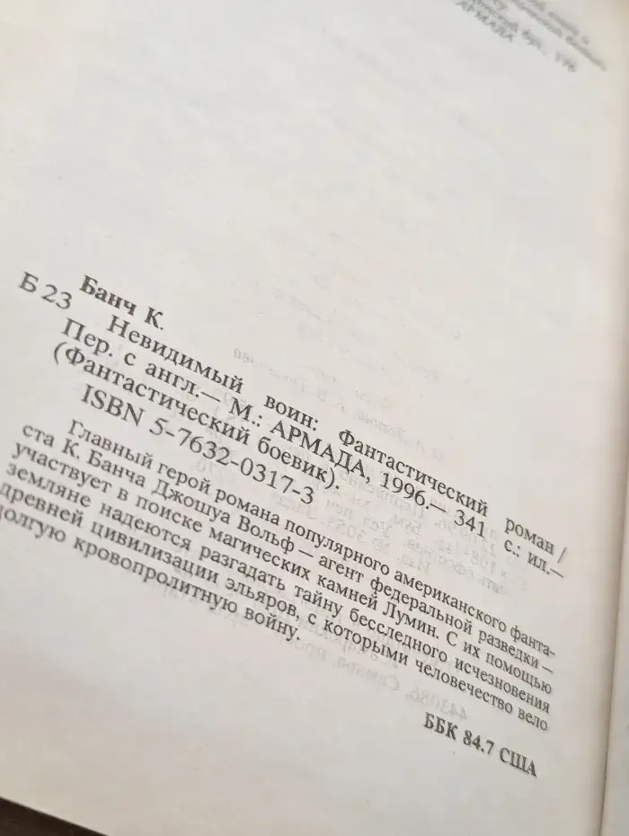 Невидимый воин