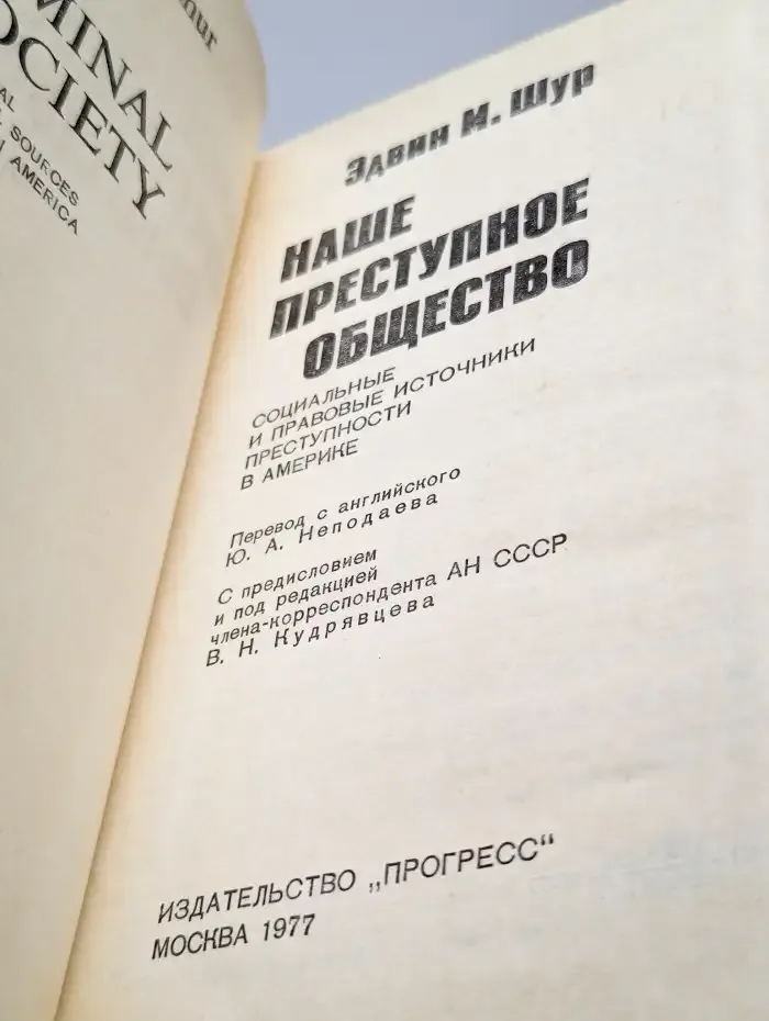 Наше преступное общество