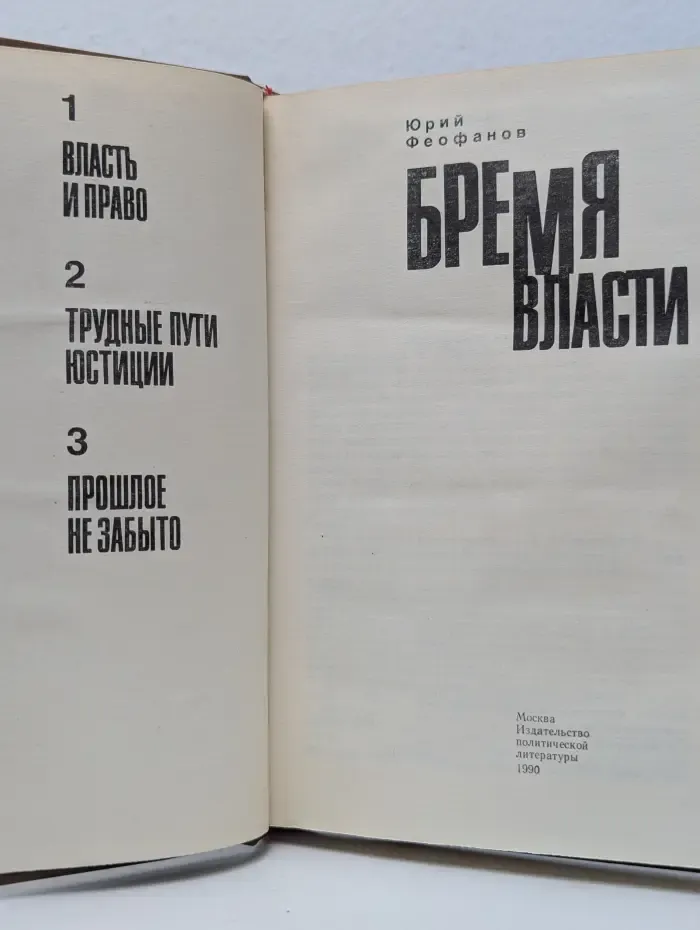 Бремя власти