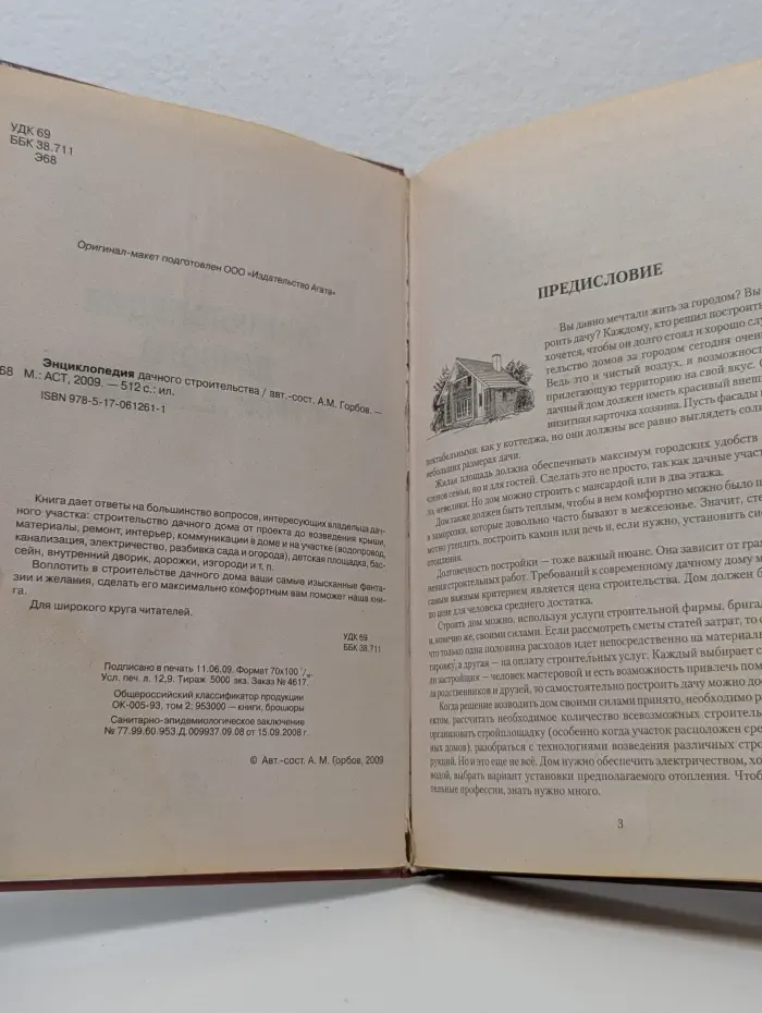 Энциклопедия дачного строительства