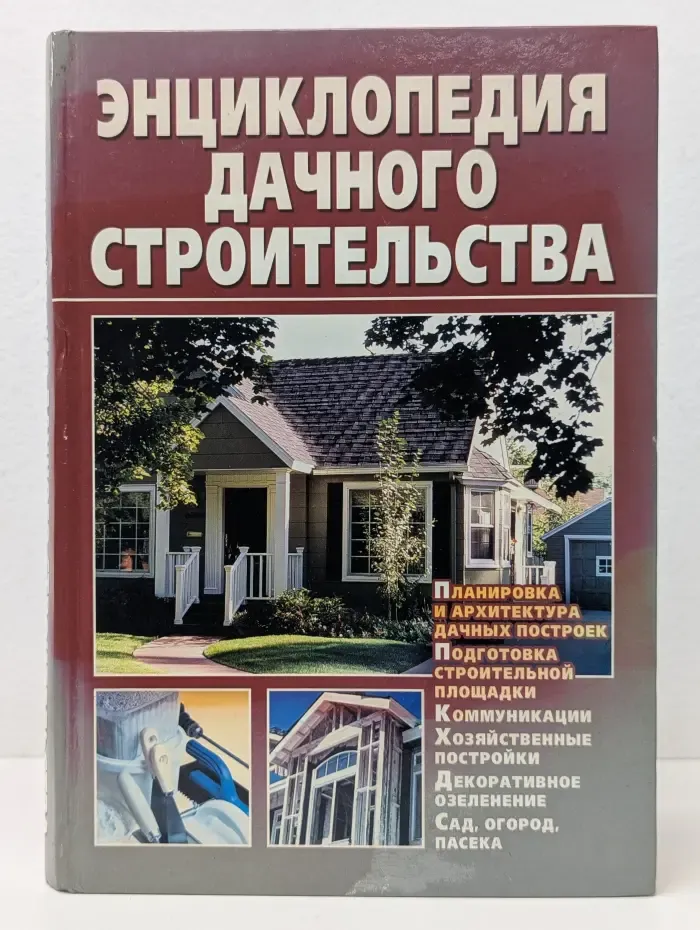 Энциклопедия дачного строительства