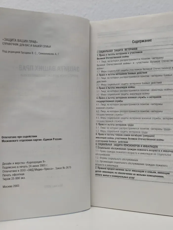 Защита ваших прав. Справочник для вас и вашей семьи