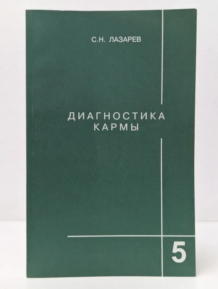 Диагностика кармы. Книга 5. Ответы на вопросы