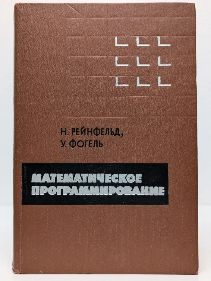 Математическое программирование
