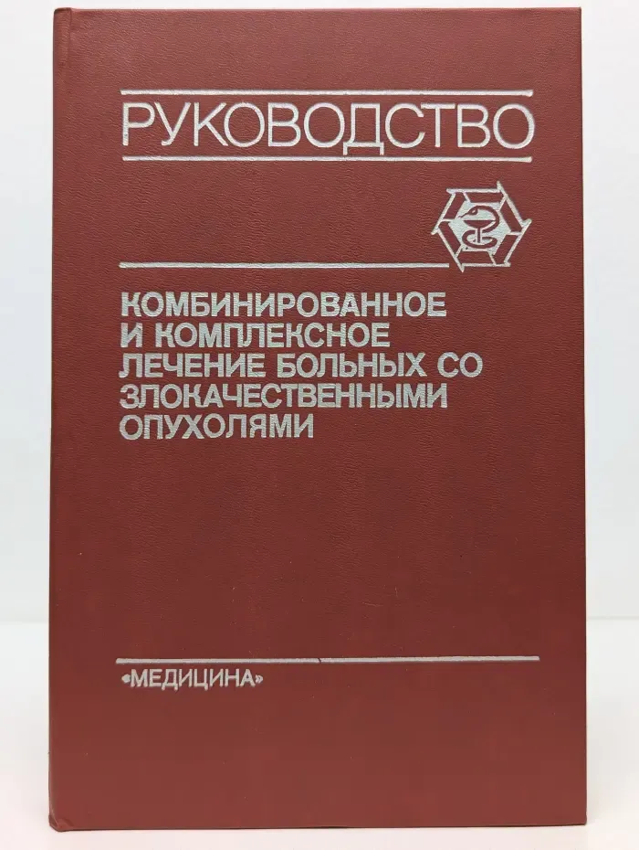 Комбинированное и комплексное лечение больных со злокачественными опухолями. Руководство для врачей