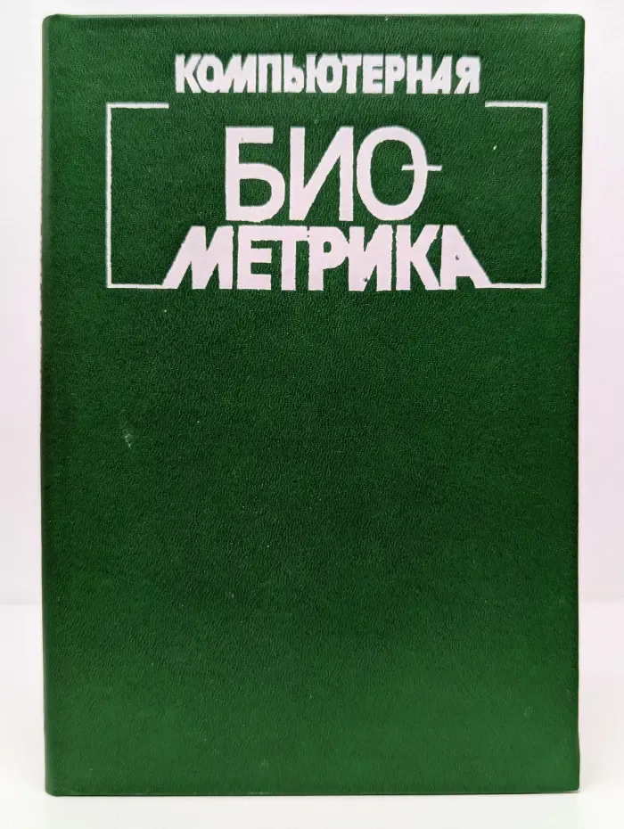 Компьютерная биометрика