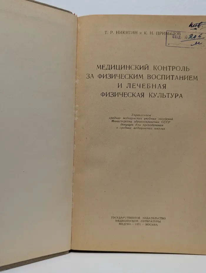 Медицинский контроль за физическим воспитанием и лечебная физическая культура