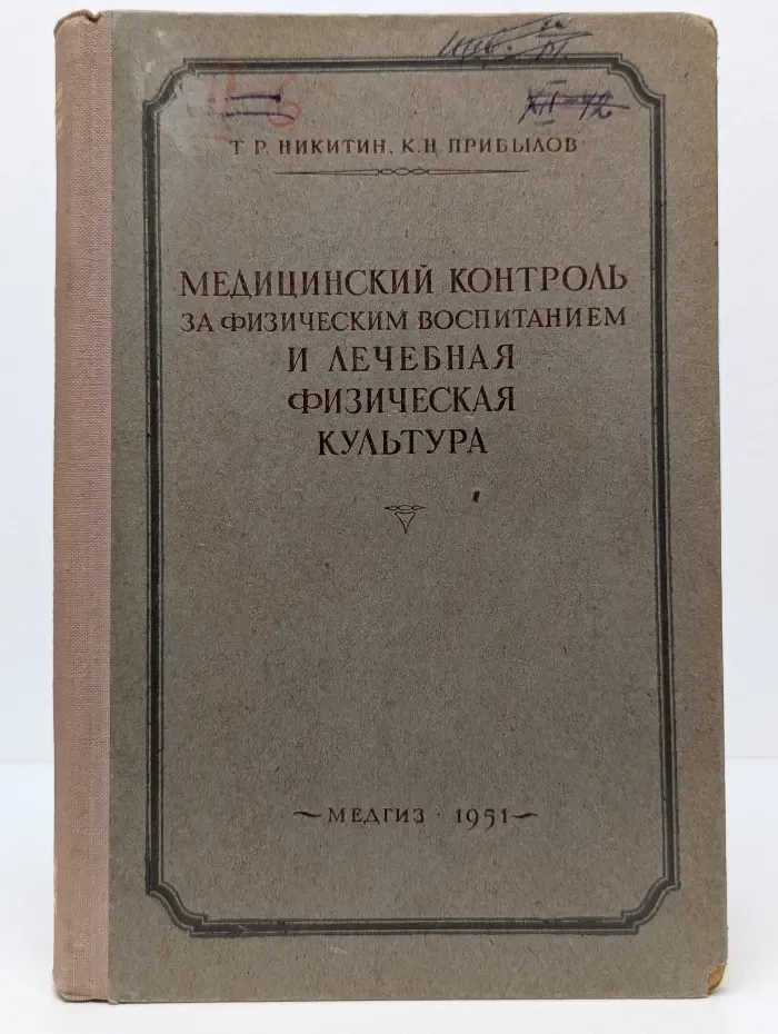 Медицинский контроль за физическим воспитанием и лечебная физическая культура