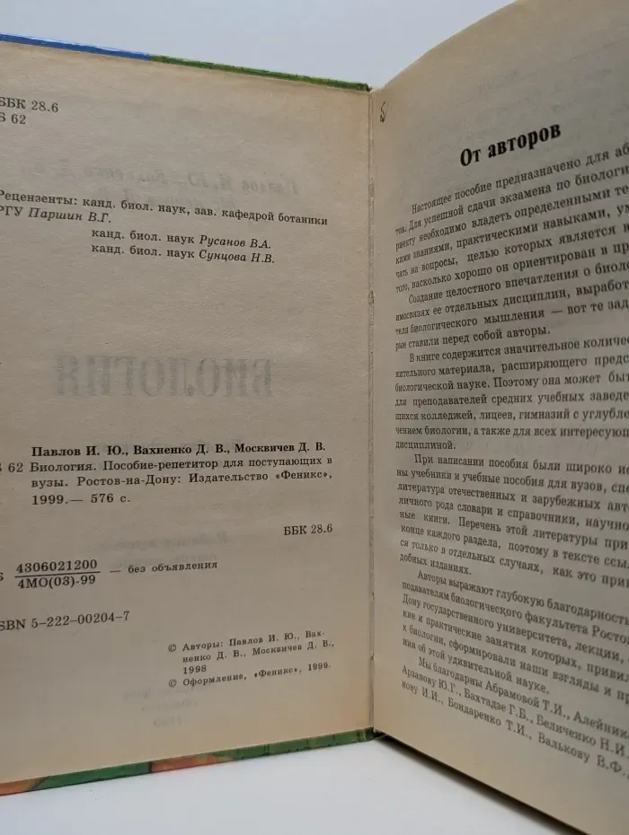 Биология: пособие-репетитор для поступающих в вузы