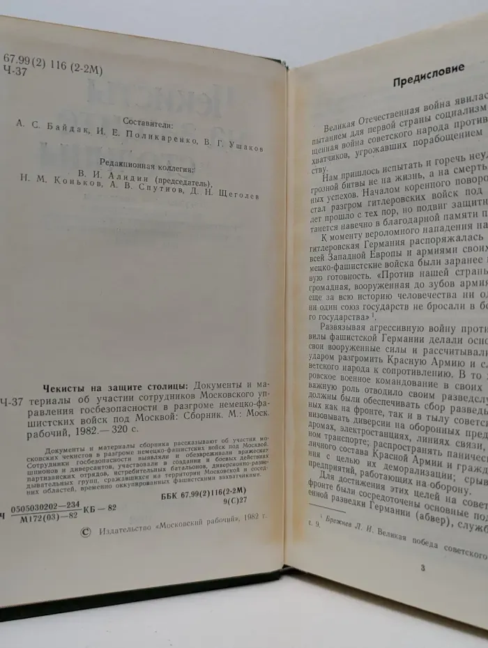 Чекисты на защите столицы
