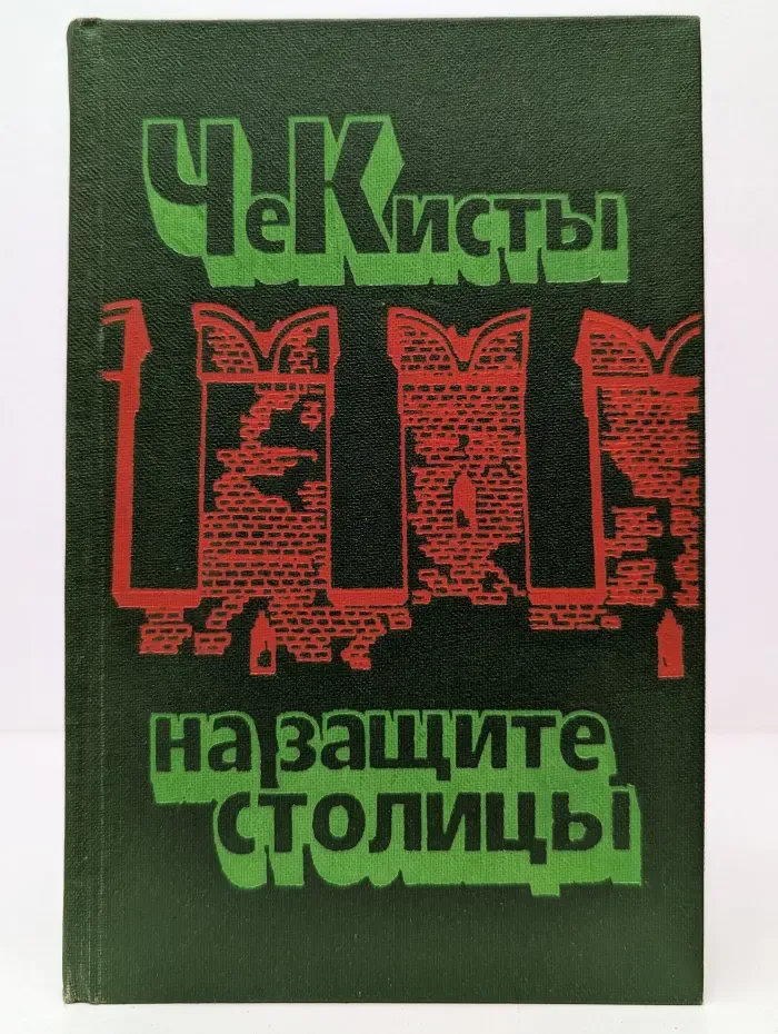 Чекисты на защите столицы