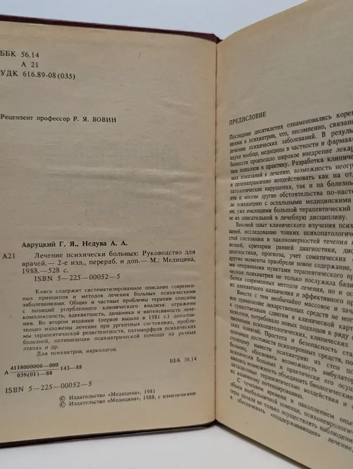 Лечение психически больных. Руководство для врачей