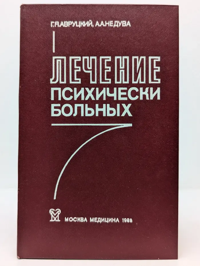 Лечение психически больных. Руководство для врачей