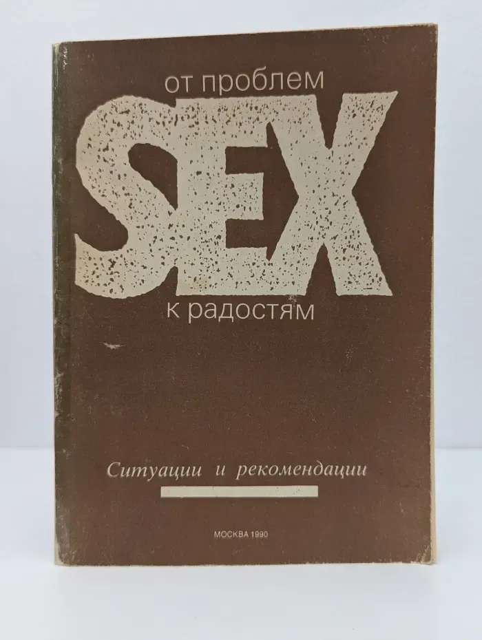 Секс: от проблем к радостям. Ситуации и рекомендации