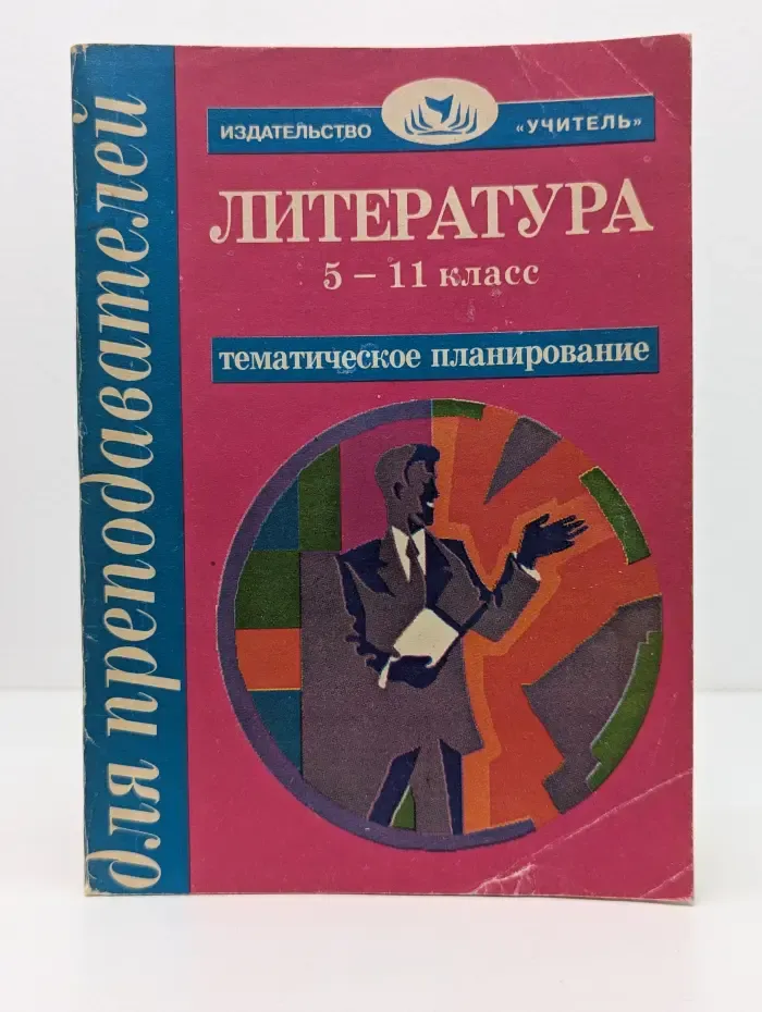 Литература 5-11 классы. Тематическое планирование