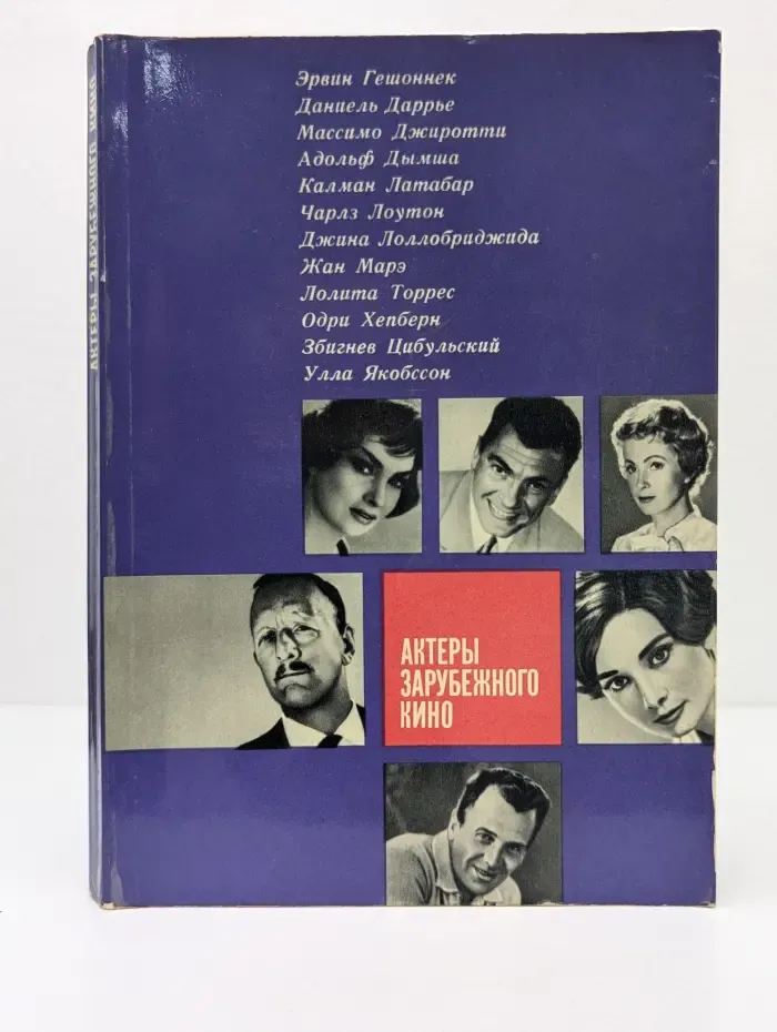 Актеры зарубежного кино. Выпуск № 1