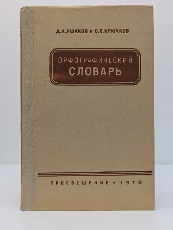 Орфографический словарь для учащихся средней школы