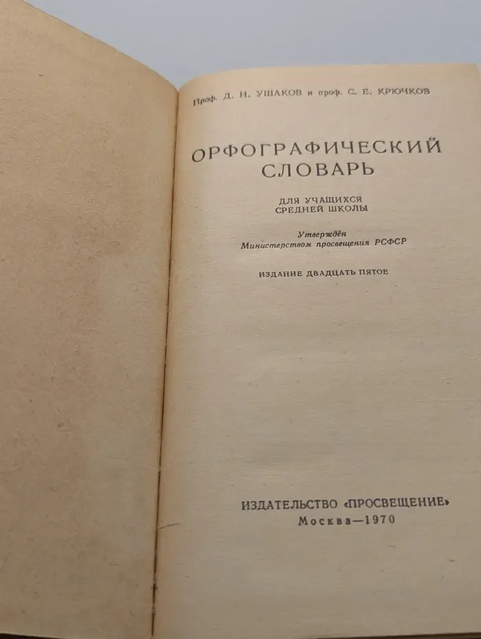 Орфографический словарь для учащихся средней школы