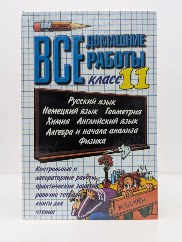 Все домашние работы. Все домашние работы за 11 класс