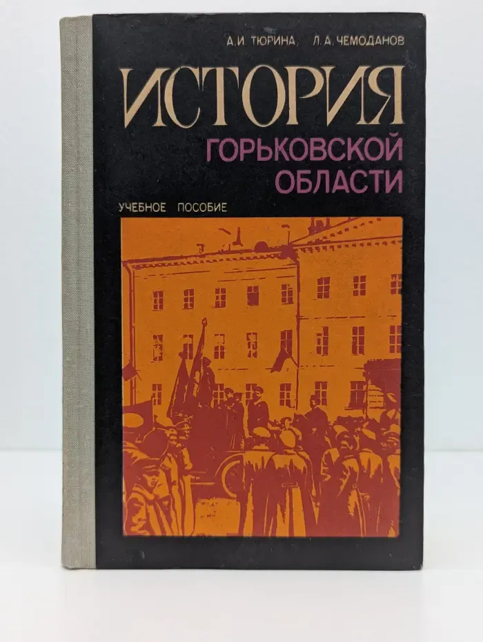 История Горьковской области