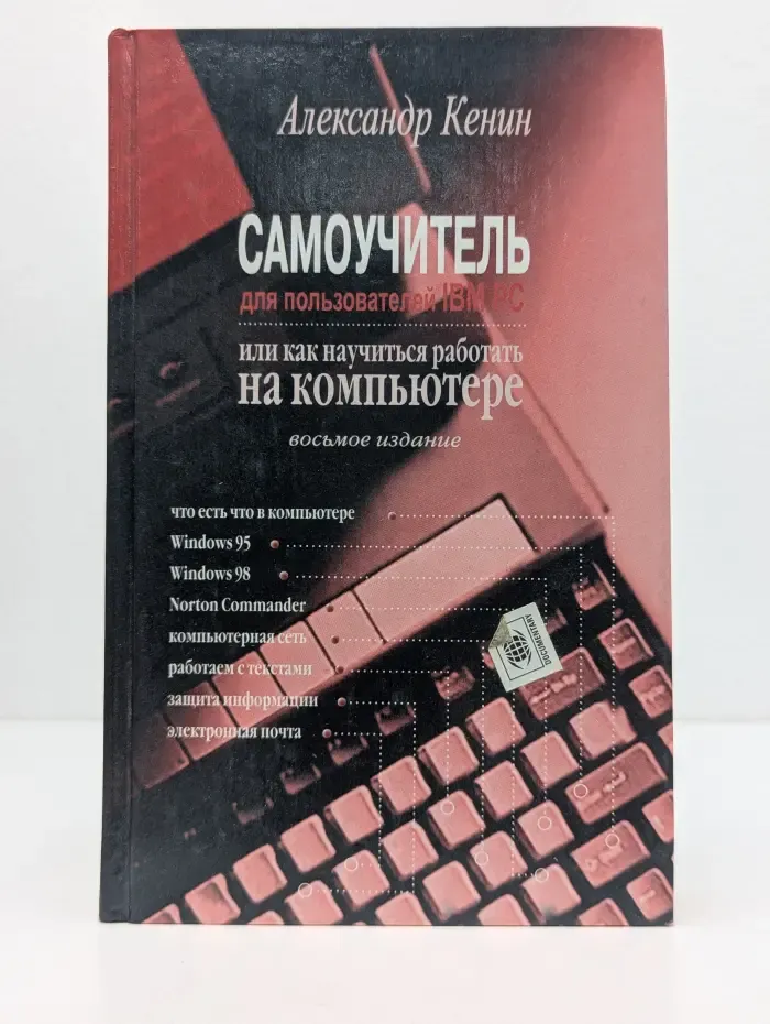 Самоучитель для пользователей IBM PC или как научиться работать на компьютере