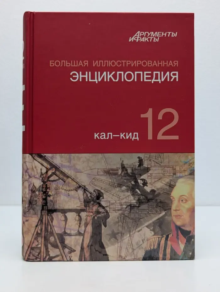 Большая иллюстрированная энциклопедия. В 32 томах. Том 12. Кал-Кид