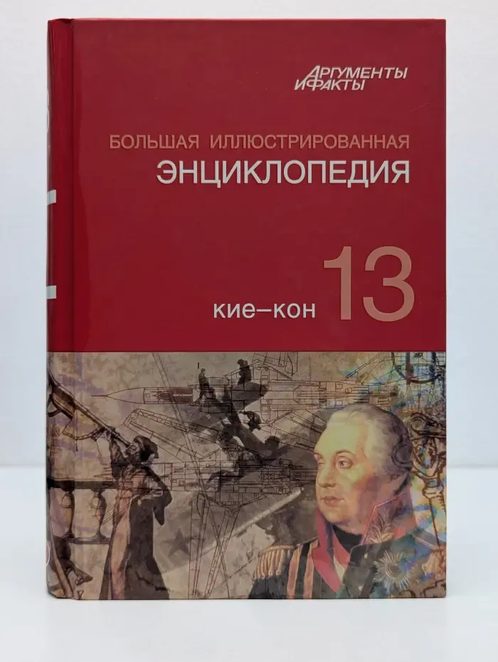 Большая иллюстрированная энциклопедия. В 32 томах. Том 13. Кие-Кон