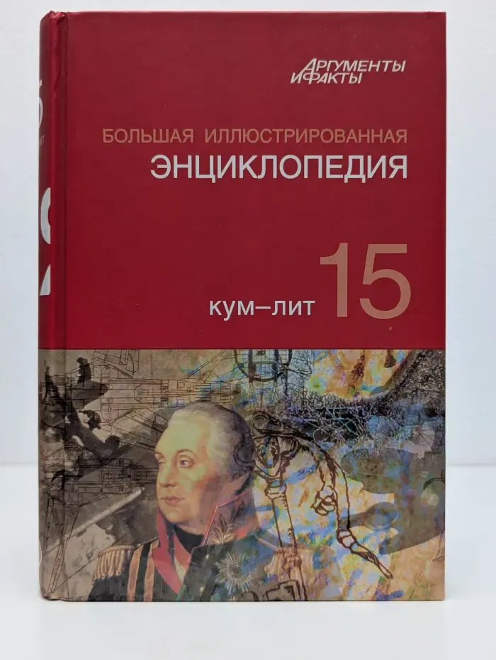 Большая иллюстрированная энциклопедия. В 32 томах. Том 15. Кум-Лит