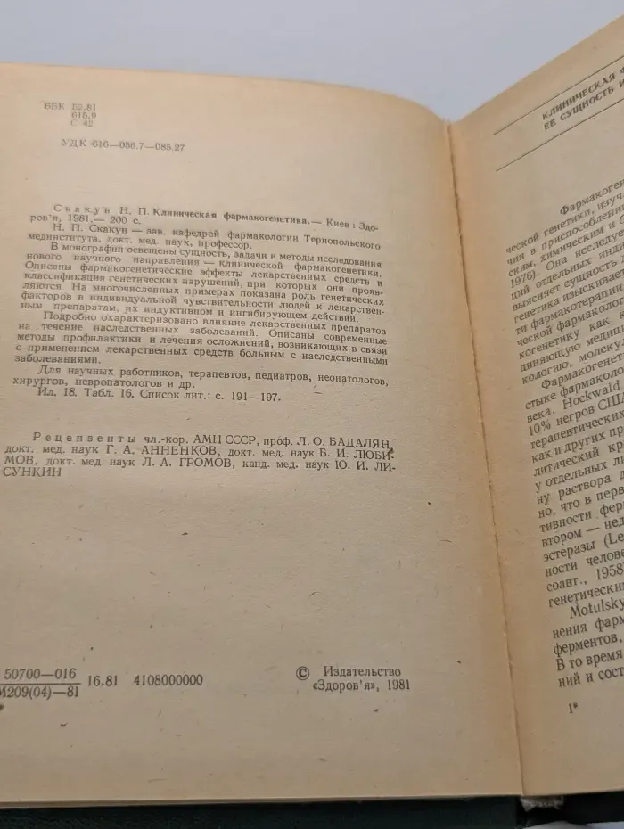 Клиническая фармакогенетика