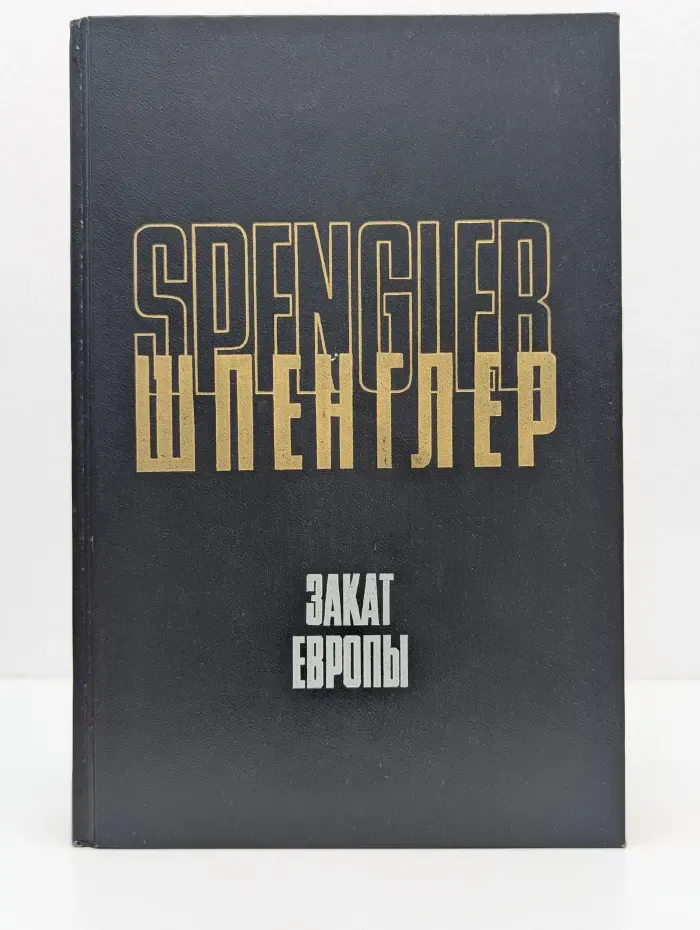 Закат Европы. Очерки морфологии мировой истории. В 2 томах. Том 1