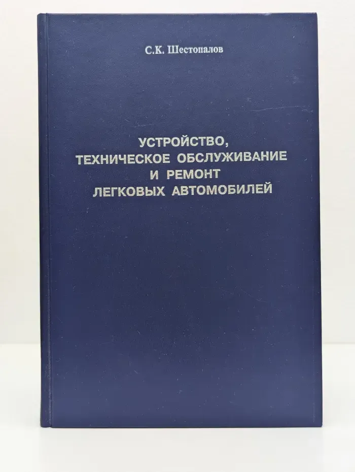 Устройство, техническое обслуживание и ремонт легковых автомобилей