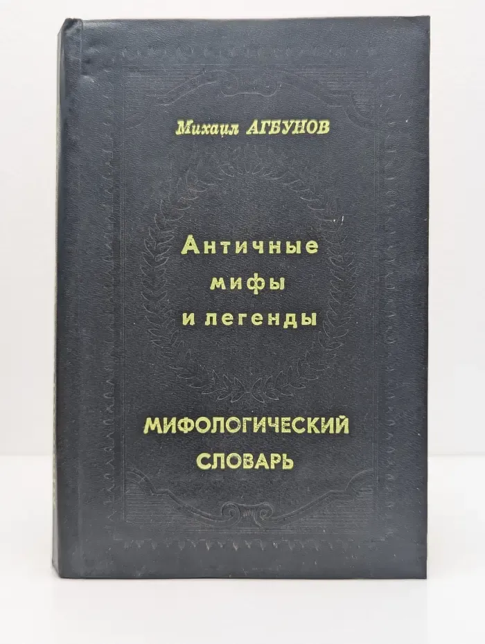 Античные мифы и легенды. Мифологический словарь