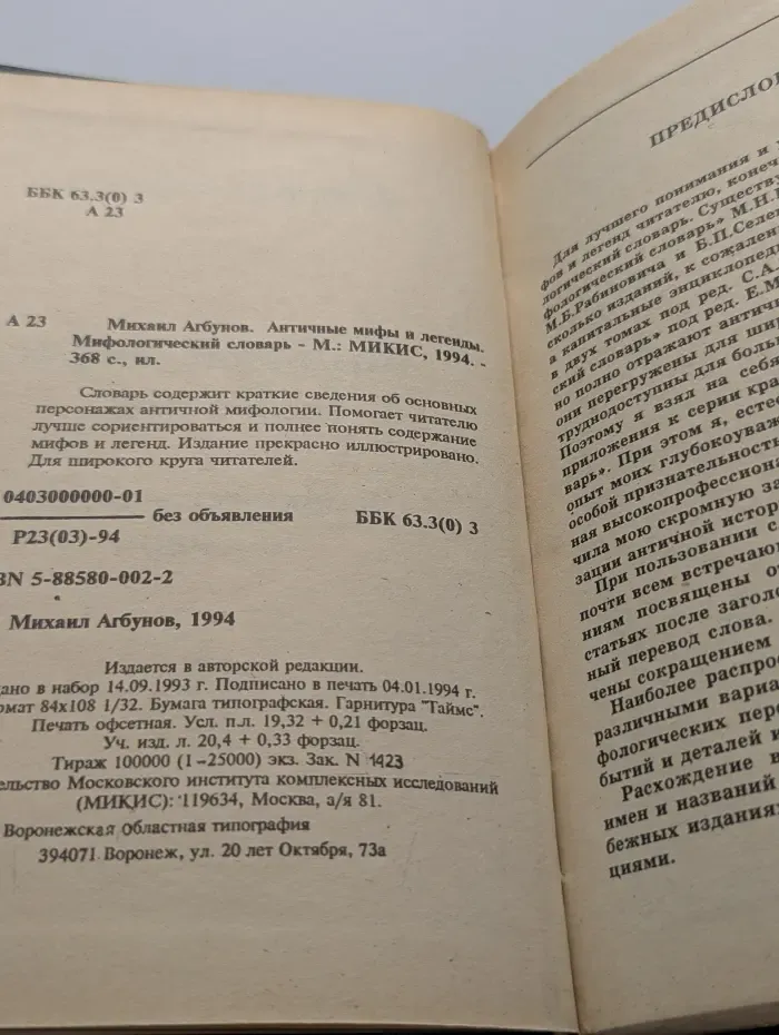 Античные мифы и легенды. Мифологический словарь