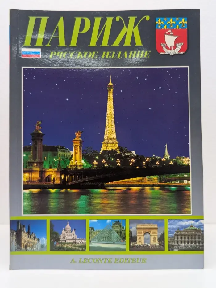 Париж. Русское издание