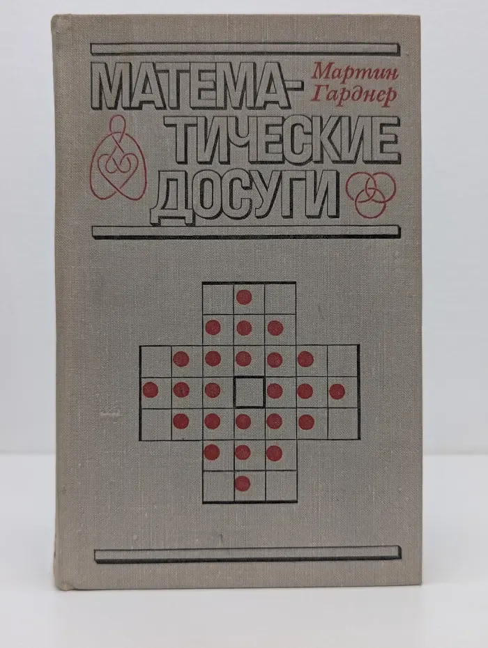 Математические досуги