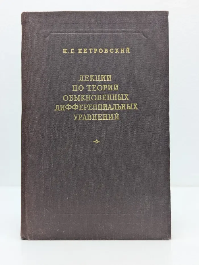 Лекции по теории обыкновенных дифференциальных уравнений